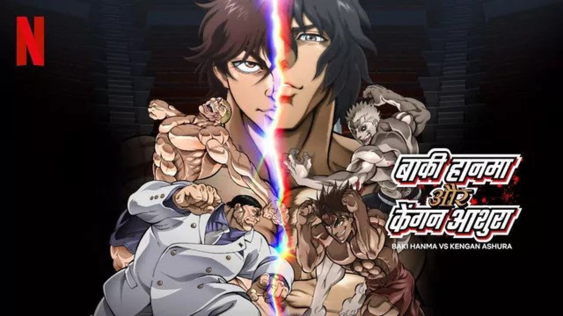 Baki Hanma VS Kengan Ashura