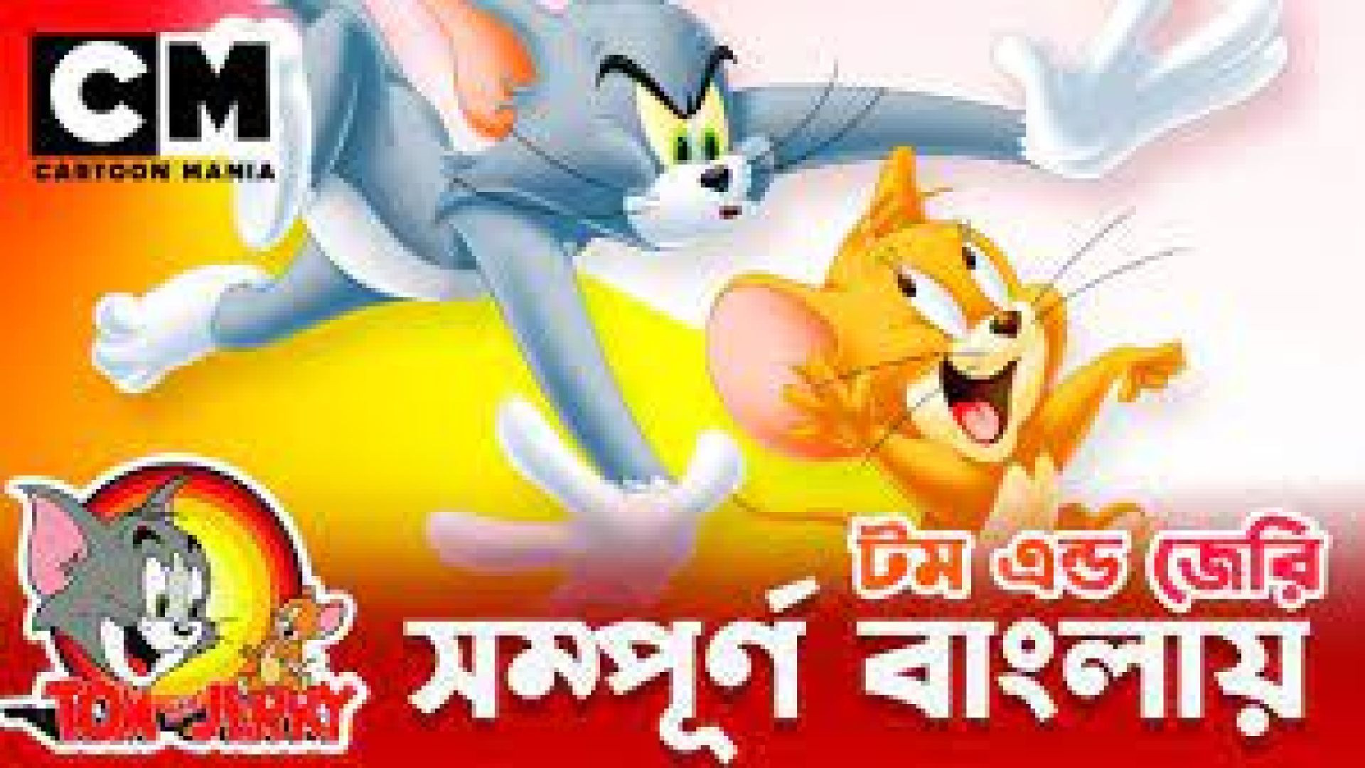 Tom and Jerry Bangla DUBBED Series DVDRip