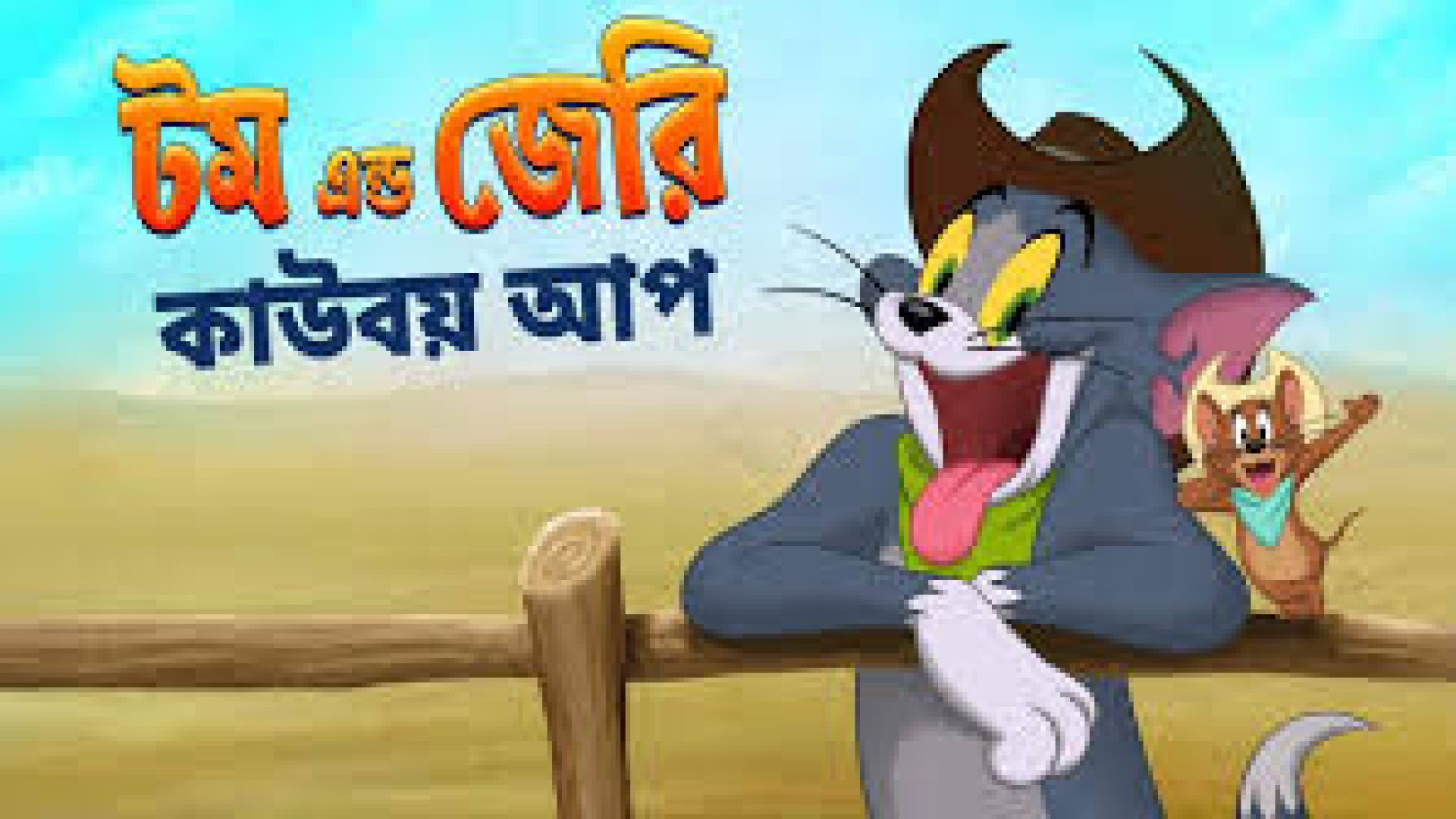 Tom And Jerry: Cowboy Up!